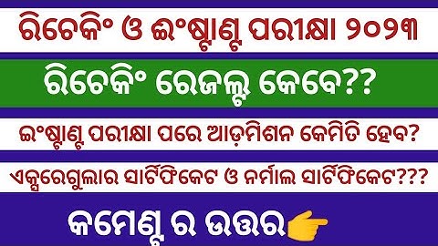 ରିଚେକିଂ ଓ ଇଂଷ୍ଟାଣ୍ଟ ପରୀକ୍ଷା ୨୦୨୩ ll +2 result 2023 rechecking process ll How to recheck+2 result?