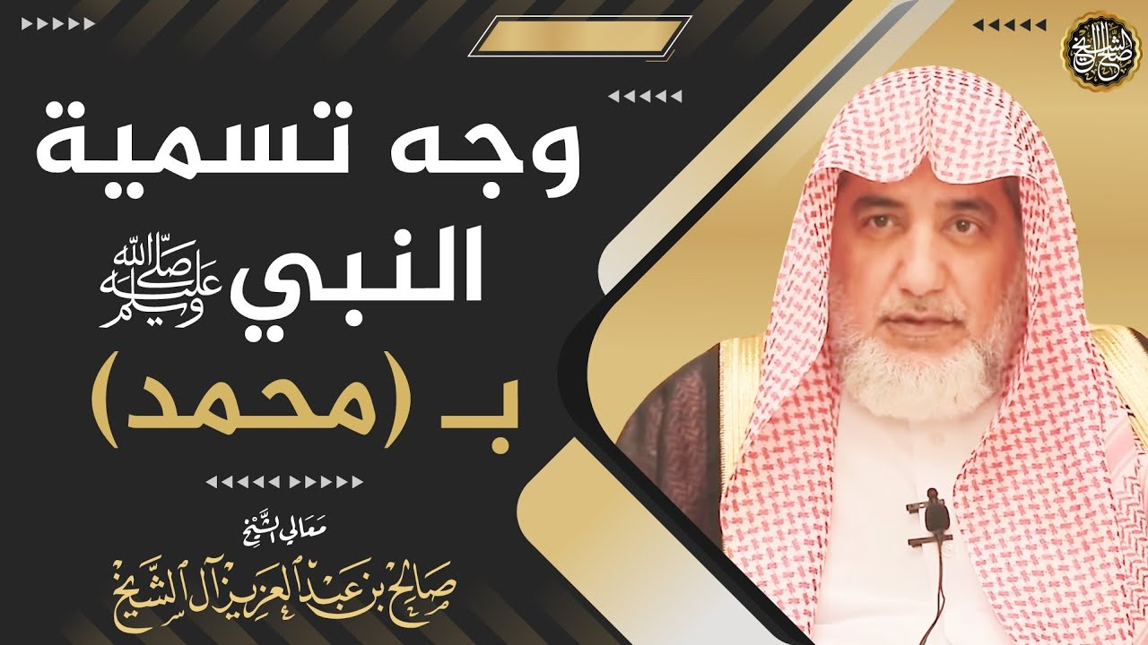 وجه تسمية النبي ﷺ بمحمد | الشيخ صالح آل الشيخ