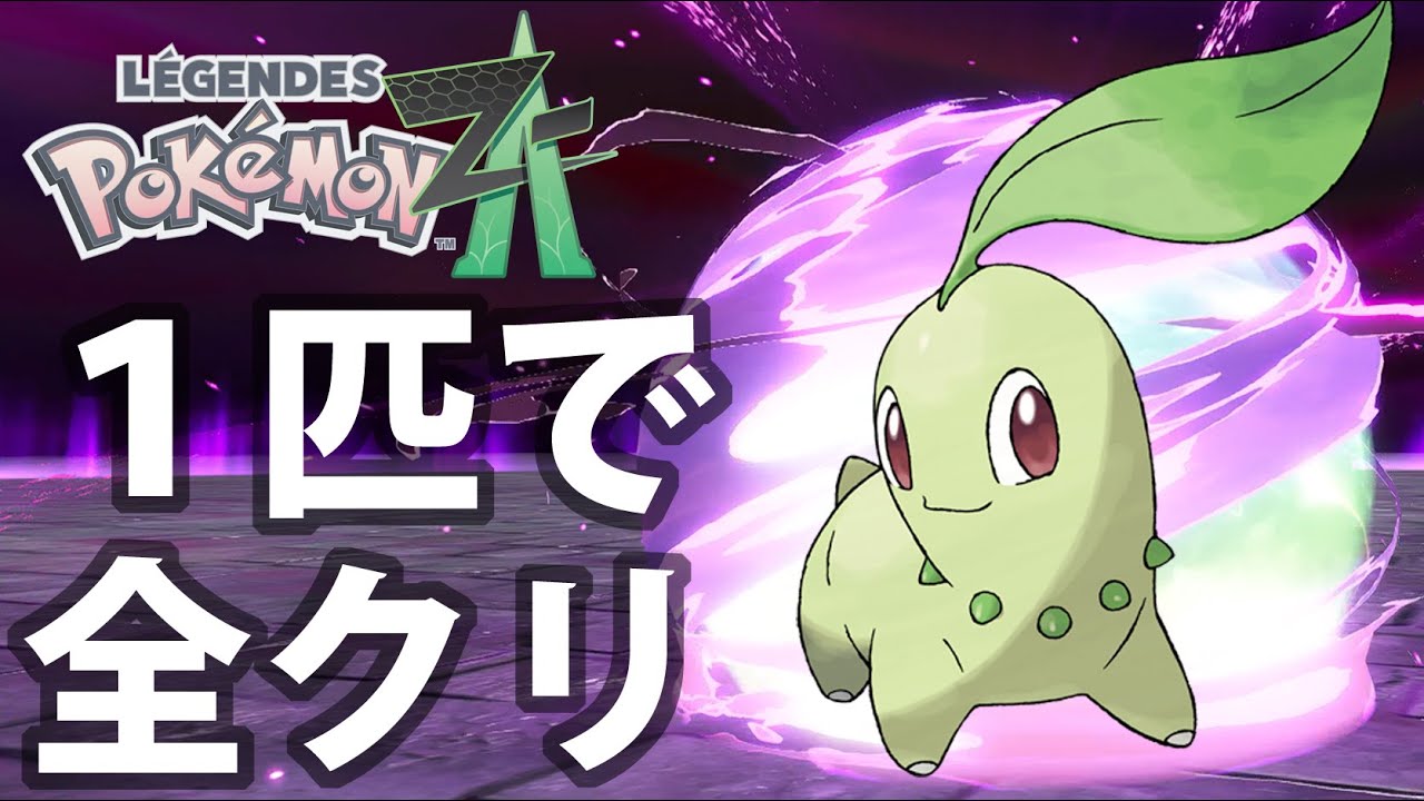 Pokemon ZA] Completed with just one Chikorita [Summary of the