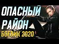 Четкий фильм про стойкого мента - ОПАСНЫЙ РАЙОН / Русские боевики 2020 новинки