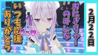 【2/22】ホロライブの昨日の見所まとめてみました【大神ミオ・雪花ラミィ・白上フブキ・戌神ころね・さくらみこ・猫又おかゆ・天音かなた・常闇トワ・宝鐘マリン・角巻わため・紫咲シオン/ホロライブ切り抜き】