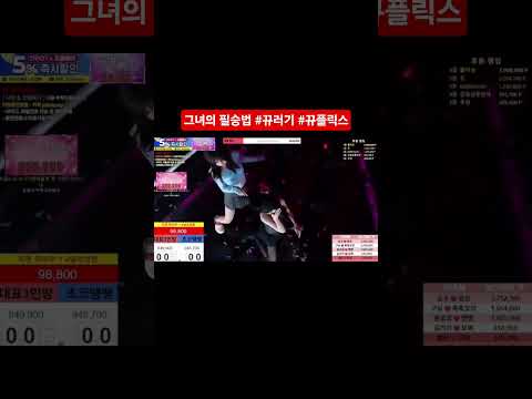 여자 꼬시기 #뀨플릭스 #엑셀방송  @kumcarry