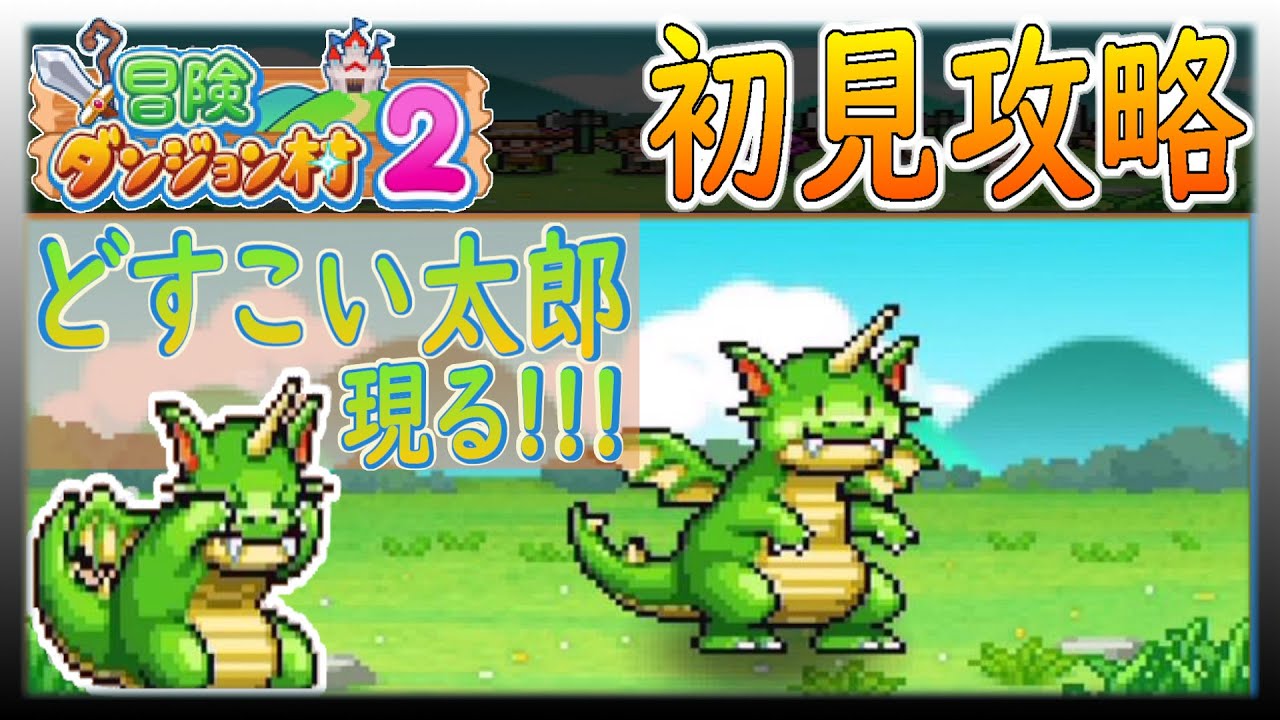 冒険ダンジョン村2】どすこい太郎が可愛すぎる！！【カイロソフト 