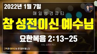 매일성경 [말씀 묵상 큐티 #요] 요한복음 2장 13~25절