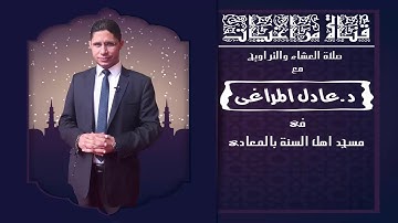 الليلة الثالثة - سورة ال عمران من الاية 33 حتى الاية 51 - د/عادل المراغى