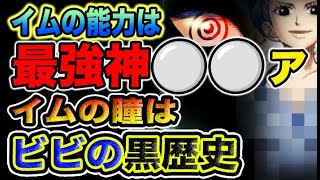 【ワンピース 1087ネタバレ予想】イムの正体とは？イムの能力とは？イムの目の謎とは？（予想考察）