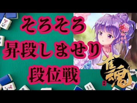 【じゃんたま/雀魂/さんま】5/28そろそろなのかさんまの段位戦【きませり】