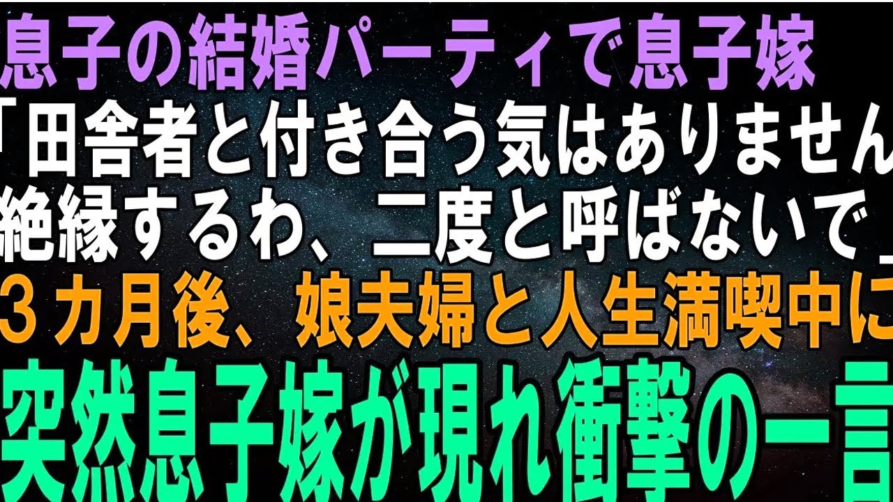 【スカッとする話】息子の結婚を親戚一同でお祝いすると息子嫁「田舎の親戚付き合いなんて嫌です。二度と呼ばないでください」→娘夫婦と幸せに暮らしていると、ある物を持った息子嫁が現れ衝撃の一言【修
