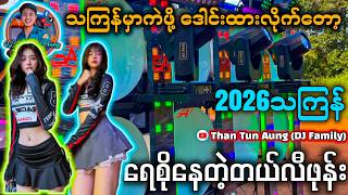 သကြန်ရေစိုနေတဲ့တယ်လီဖုန်း Remix - သကြန်မှာကဲဖို့ မြူးမြူးလေး Dj Than Tun Aung Drum Cover  Than Tun Aung (DJ Family) 