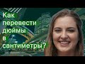 Как перевести дюймы в сантиметры Как перевести дюймы в сантиметры