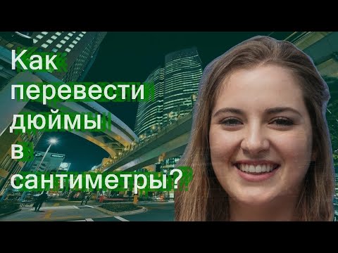 Видео: Как перевести килограммы в дюймы?