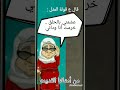 مثل مصري Whatsappstatus Shorts2023 Egypt مصر 