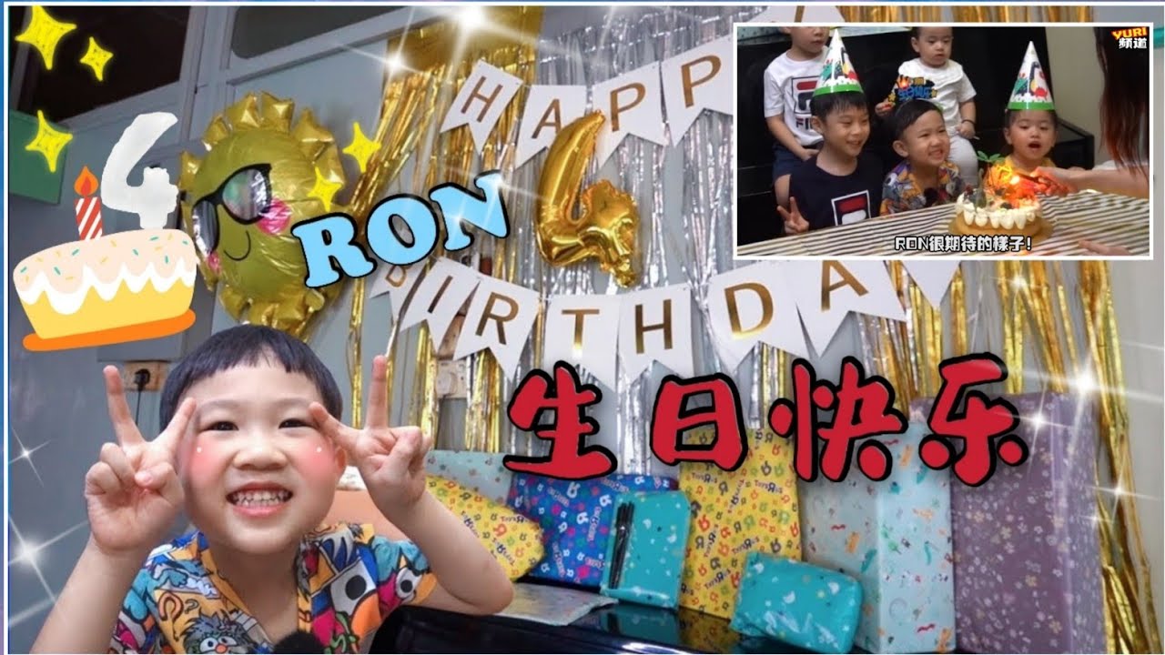 ‘’慶祝‘’RON 4歲生日（RON幫忙佈置 + 拆禮物到太激動了!!!!）VLOG【YURI頻道】