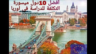 ارخص 10دول للدراسة في اوروبا/أفضل 10دول للدراسة في الخارج بأقل التكاليف وبجودة تعليم مرتفعة بأوربا 