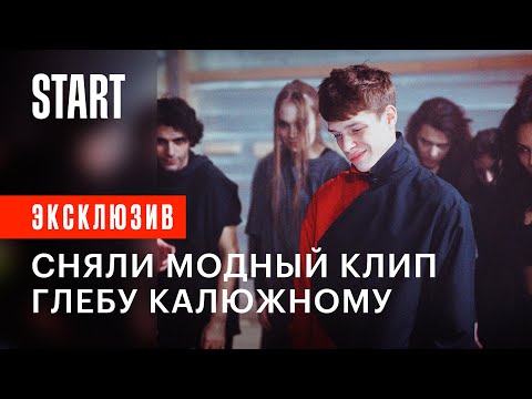 Как снимался клип Глеба Калюжного? || За кадрами «Меня не поймать»