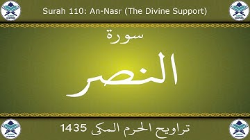 تراويح الحرم المكي 1435 - سورة النصر