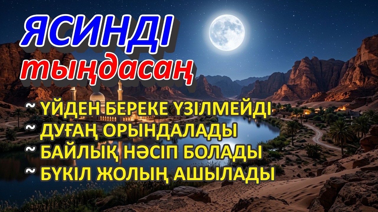 ЯСИН Үйіңізге тоқтаусыз береке, байлық 100%, барлық ауруға шипа — Ясин сүресі 36:1–83