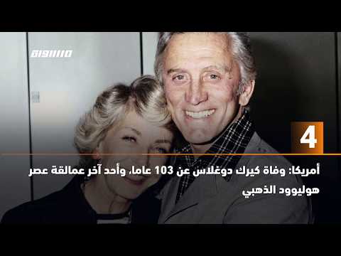 60 ثانية أمريكا وفاة كيرك دوغلاس عن 103 عاما أحد آخر عمالقة عصر هوليوود الذهبي 07 02