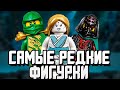 САМЫЕ ДОРОГИЕ МИНИФИГУРКИ NINJAGO! ЭВОЛЮЦИЯ РЕДКИХ ФИГУРОК НИНДЗЯГО! (Lego News-309)