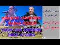 ميمون الخنيفري نعيمة كودة ياغي شا أوردجين صحيخ آياربا Mimoune Lakhenifri Naima Kouda Yaghi Cha 