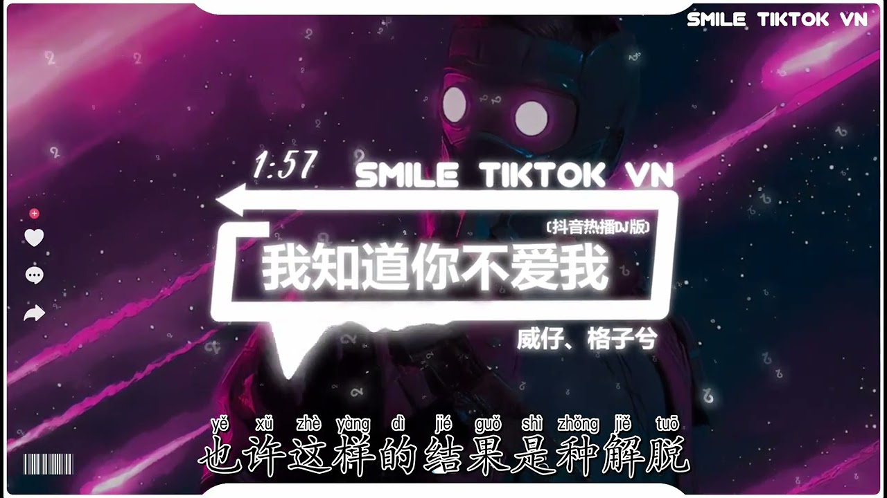 威仔、格子兮 - 我知道你不爱我 (抖音热播DJ版) Em Biết Anh Không Yêu Em (Remix)『我知道你不爱我，可我还为你执着，我不愿就这样』【抖音火流行歌曲推荐TikTok】