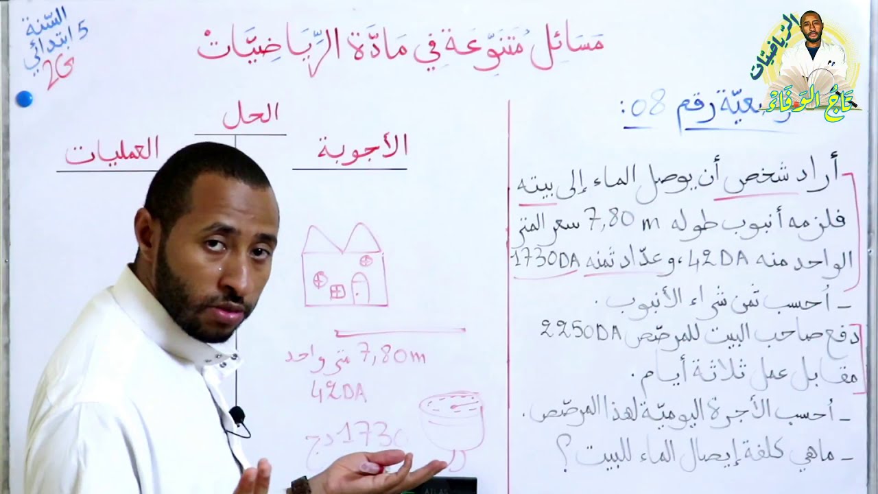 حل الوضعية رقم 08🔍 مسائل متنوعة في الرياضيات السنة 5AP 😉🇩🇿
