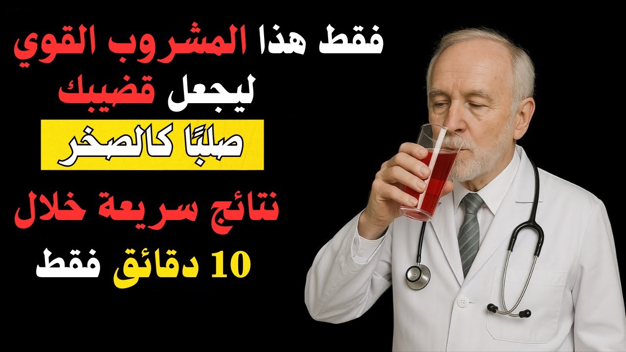 طبيبة صحة الرجال تكشف: أقوى مشروب طبيعي لانتصاب صلب في دقائق!