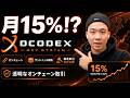 月15%平均は本当か?DCodexのMEVシステムCMEをオンチェーン検証
