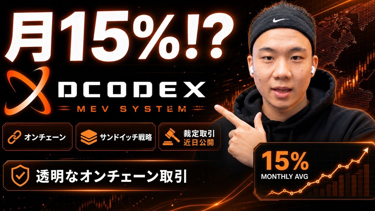 月15%平均は本当か?DCodexのMEVシステムCMEをオンチェーン検証