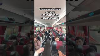 УЗБЕКИСТАН МОСКВА АВТОБУС #автобус #avtobusmoskvatashkent #ташкент #avtobus #скидки #заработкивтакси