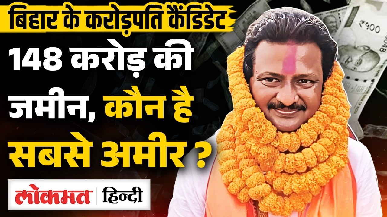 Bihar Election 2025: Top 4 Richest Candidates in Bihar, देखिए पूरी List | SB2