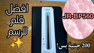 لو عايز تحترف الرسم الرقمي ده الحل! || مراجعة عشوائية joyroom JR-BP560