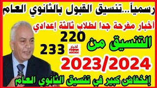 رسميا...تنسيق القبول بالثانوي العام جميع المحافظات 2023/2024 لطلاب الشهادة الإعدادية