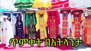 አትላንታ ጆርጂያ ጥምቀት እንኳን ለብርሀነ ጥምቀቱ በሰላም አደረሳችሁ