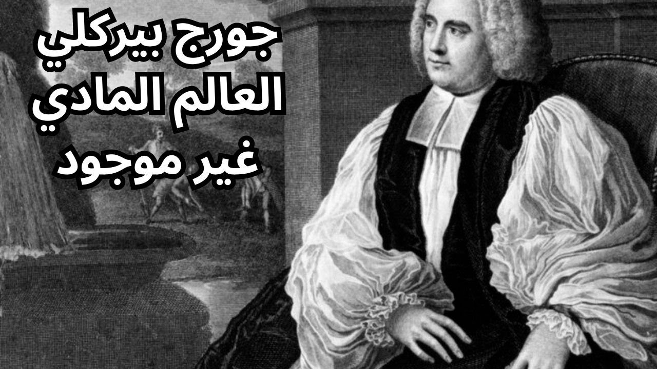 2- حوار افتراضي مع جورج بيركلي حول تصوره للوجود وللعالم