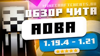 🤖 БЕСПЛАТНЫЙ ЧИТ НА МАЙНКРАФТ 1.21 | ОБЗОР ЧИТ МОДА AOBA | ЧИТ НА СЕРВЕРА 1.21  + СКАЧАТЬ screenshot 1