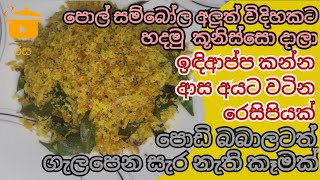 පොඩි බබාලටත් ගැලපෙන විදියට පොල් සම්බෝල අලුත් විදිහකට හදමු  කූනිස්සො දාලා |How to make kunisso sambol