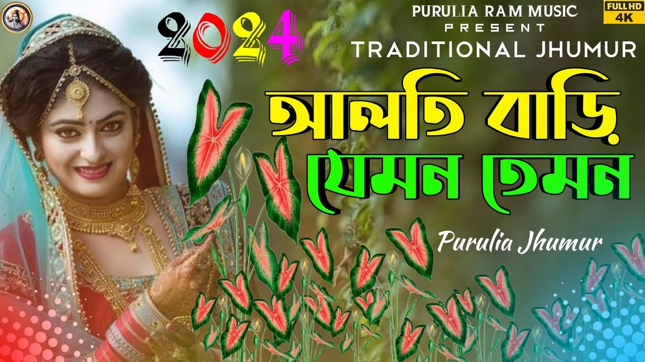 আলতি বাড়ি যেমন তেমন || Alti bari yemn temn || 