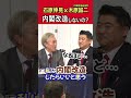 【石原伸晃ch】木原誠二内閣官房副長官とディスカッション「内閣改造しないの？」#Shorts