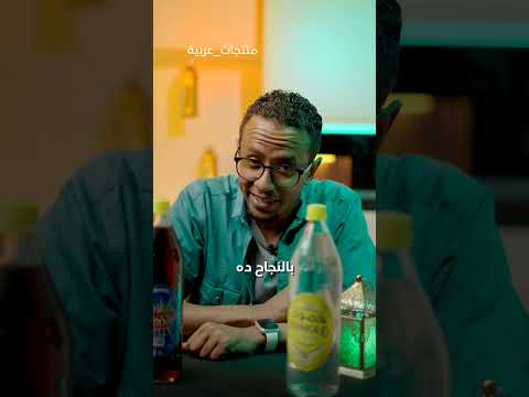 المشروب الجزائري الذي تفو ق على بيبسي وكوكاكولا