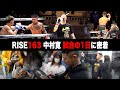 【RISE163】中村寛 試合の1日に密着