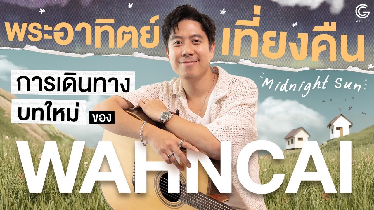 ออกเดินทางอีกครั้งในรอบ 8 ปีกับเพลงรักจากปลายปากกาของศิลปินที่ชื่อ WAHNCAI