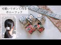 【可愛いポニーフックの作り方】インド刺繍リボンを使って髪飾りを作ります♪ How to make an easy-to-understand hair accessory