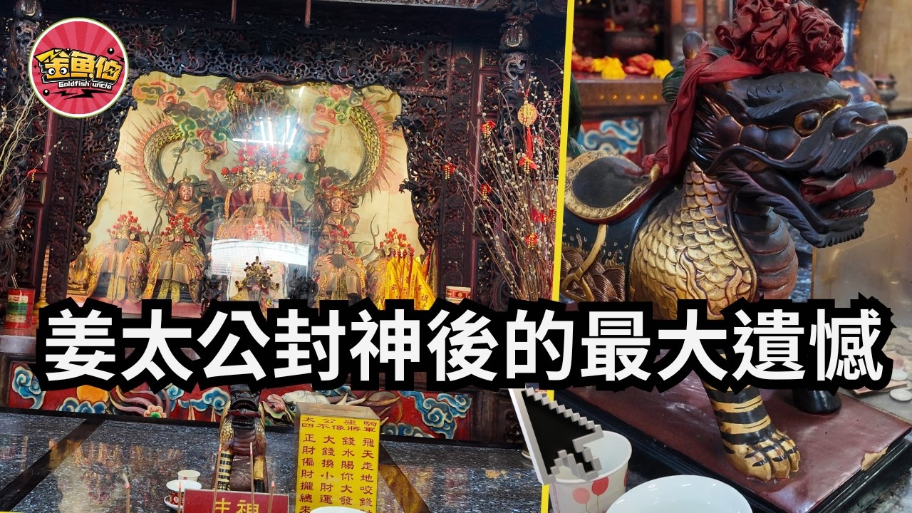 走廟趣【嘉義新港姜太公廟】靈修必訪！新港姜太公廟的神秘力量|一尊神像，承載三百年族群記憶