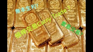 利差交易 ｜ 套息交易 ｜ 無本生利 ｜ 成功投資理財無限倍大 ｜ 槓桿交易Carry Trade 財務自由 #投資 #收入 #貨幣投資 #資産運用 #利差交易 #被動收入 #複利 #財務槓桿 #槓桿