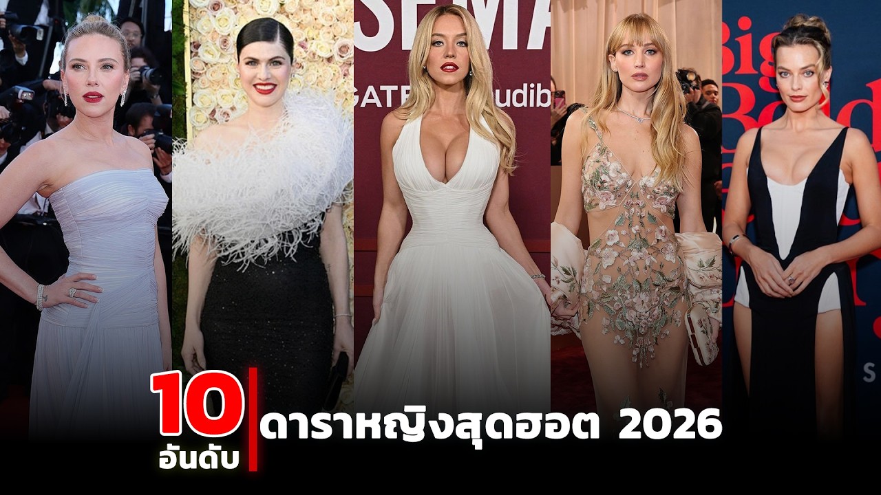 10 นักแสดงหญิงสุดฮอต 2026