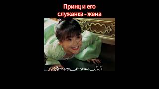 Дорама ДРУГАЯ ПРИНЦЕССА #dorama #drama #дорамы  #ДОРАМА #АККТИВ #ПОПУРНОЕ #дорама #попурное