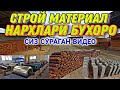 СТРОЙ МАТЕРИАЛ НАРХЛАРИ БУХАРО 2021 // STROY MATERIAL NARXLARI BUXORO