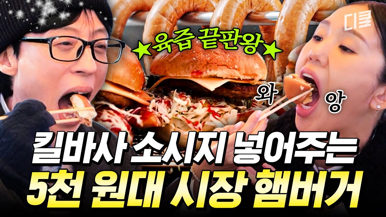 뽀득뽀득 킬바사 소시지를 넣는데 5천 원대인 햄버거가 있다❓ 고슐랭도 인정한 식센즈의 원픽 햄버거🍔 #식스센스시티투어