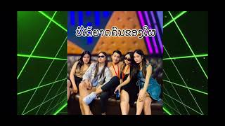 ບໍໄດ້ຍາດຂອງໃຜ #สายปาร์ตี้ 🚀🔥⚡️#กำลังฮิตในtiktok #เพลงฮิต